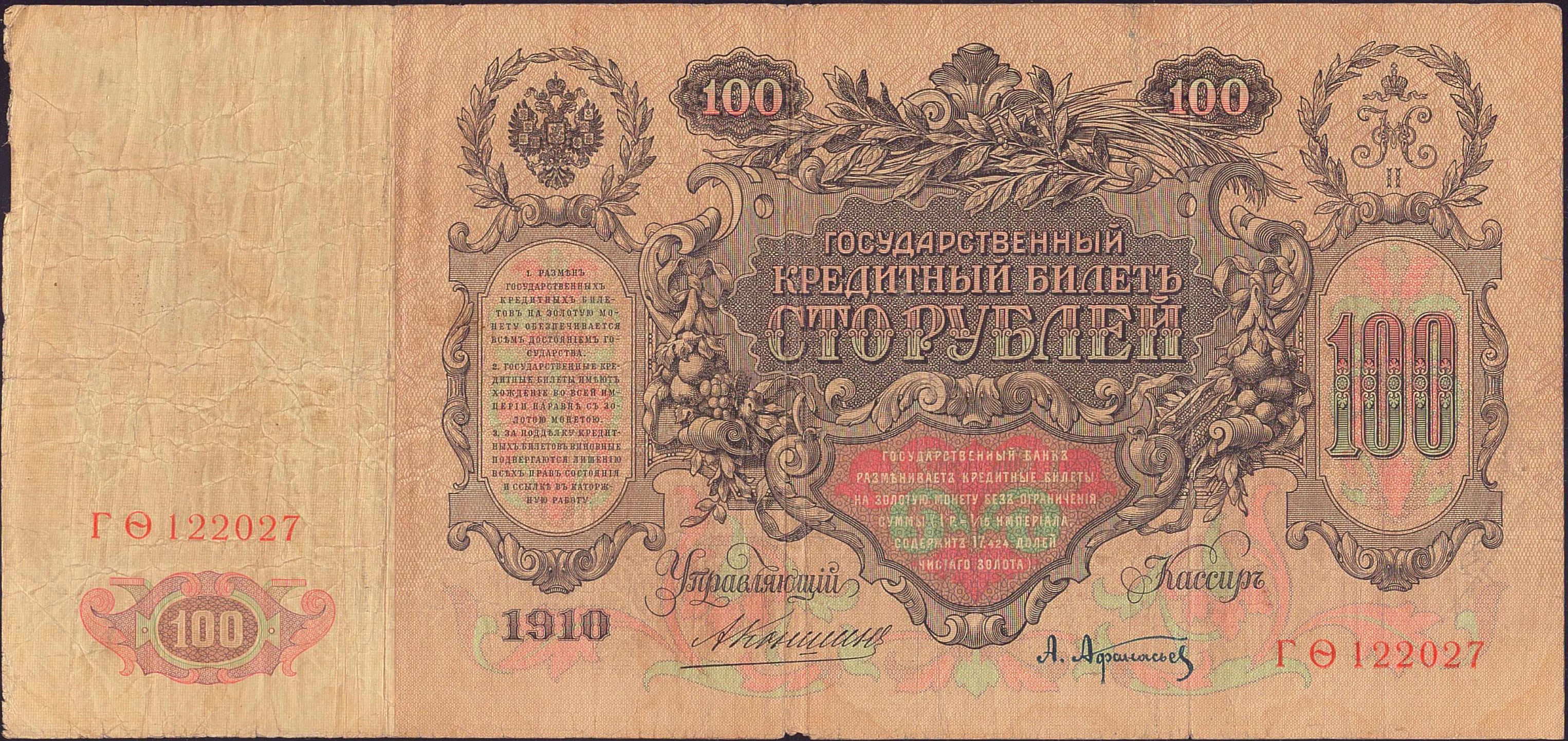 Russia 100 1910 VF P-13/b7